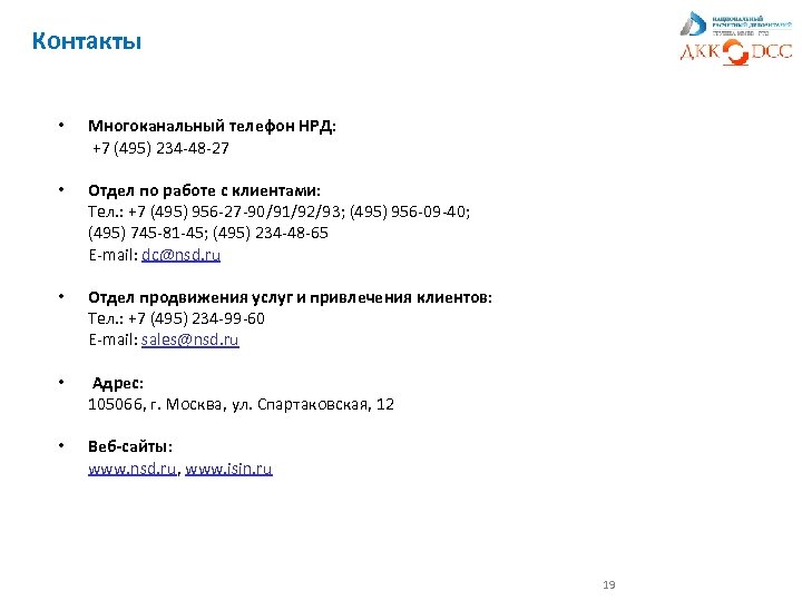 Контакты • Многоканальный телефон НРД: +7 (495) 234 -48 -27 • Отдел по работе