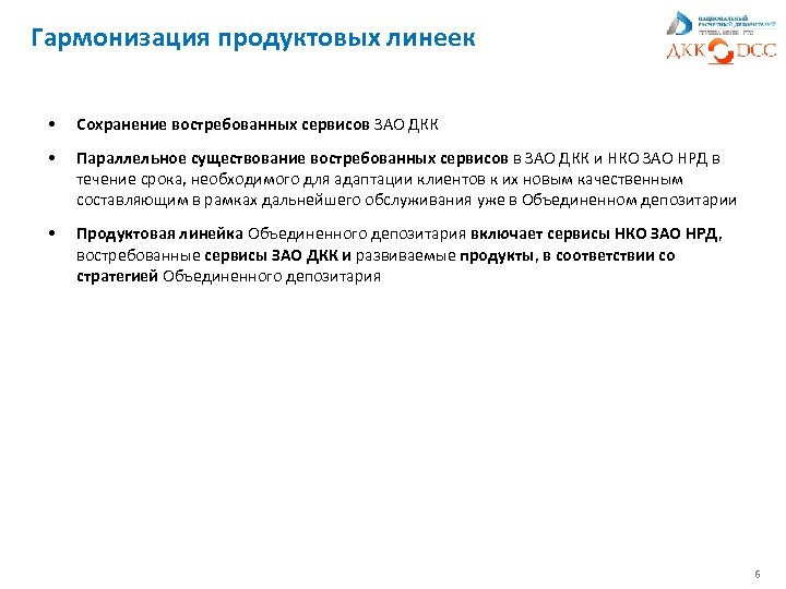 Гармонизация продуктовых линеек • Сохранение востребованных сервисов ЗАО ДКК • Параллельное существование востребованных сервисов