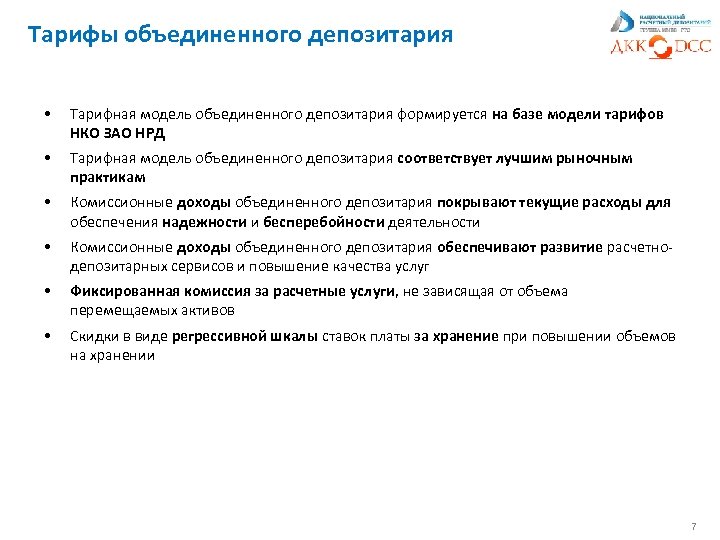 Тарифы объединенного депозитария • Тарифная модель объединенного депозитария формируется на базе модели тарифов НКО