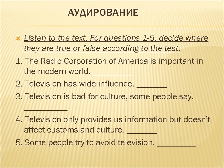 АУДИРОВАНИЕ Listen to the text. For questions 1 -5, decide where they are true