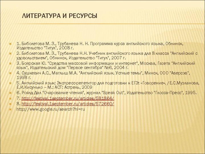 ЛИТЕРАТУРА И РЕСУРСЫ 1. Биболетова М. З. , Трубанева Н. Н. Программа курса английского