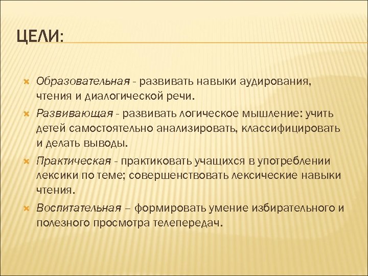 ЦЕЛИ: Образовательная - развивать навыки аудирования, чтения и диалогической речи. Развивающая - развивать логическое