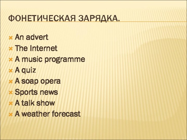 ФОНЕТИЧЕСКАЯ ЗАРЯДКА. An advert The Internet A music programme A quiz A soap opera