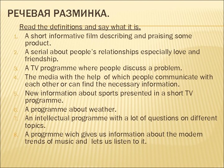 РЕЧЕВАЯ РАЗМИНКА. Read the definitions and say what it is. 1. A short informative