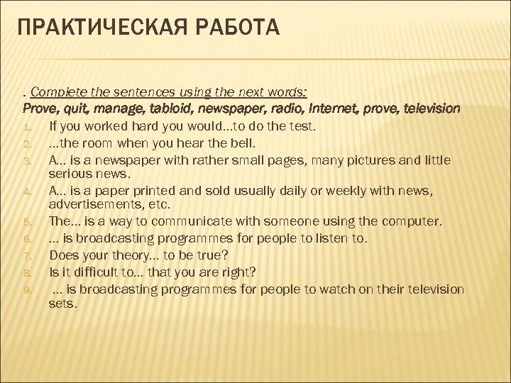 ПРАКТИЧЕСКАЯ РАБОТА. Complete the sentences using the next words: Prove, quit, manage, tabloid, newspaper,