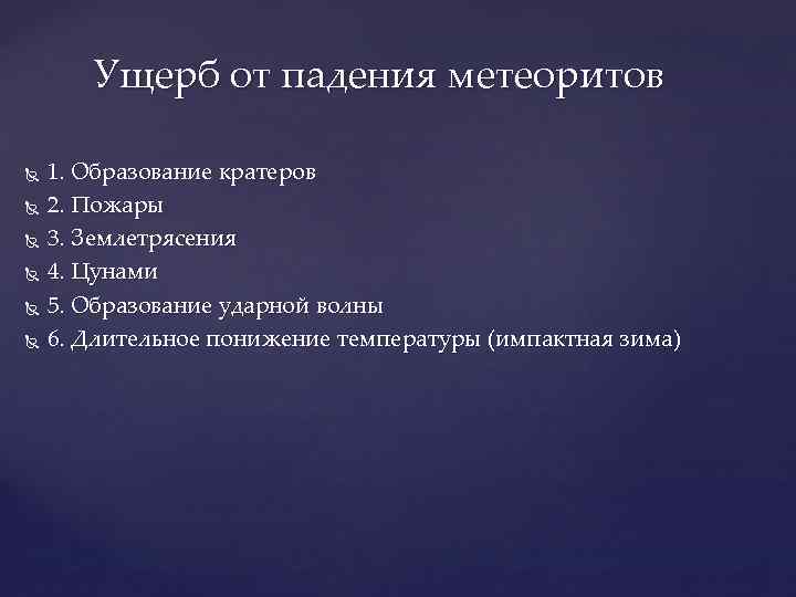 Ущерб от падения метеоритов 1. Образование кратеров 2. Пожары 3. Землетрясения 4. Цунами 5.