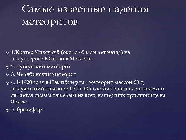 Самые известные падения метеоритов 1. Кратер Чиксулуб (около 65 млн лет назад) на 1.