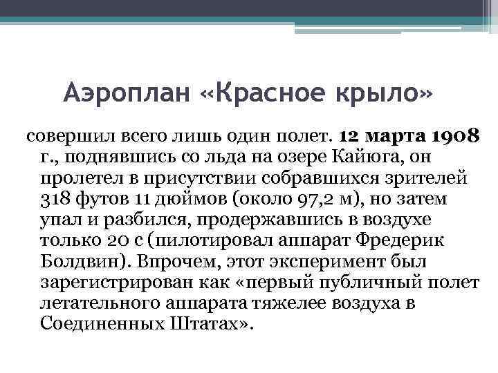 Аэроплан «Красное крыло» совершил всего лишь один полет. 12 марта 1908 г. , поднявшись