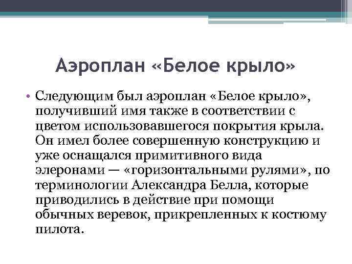 Аэроплан «Белое крыло» • Следующим был аэроплан «Белое крыло» , получивший имя также в