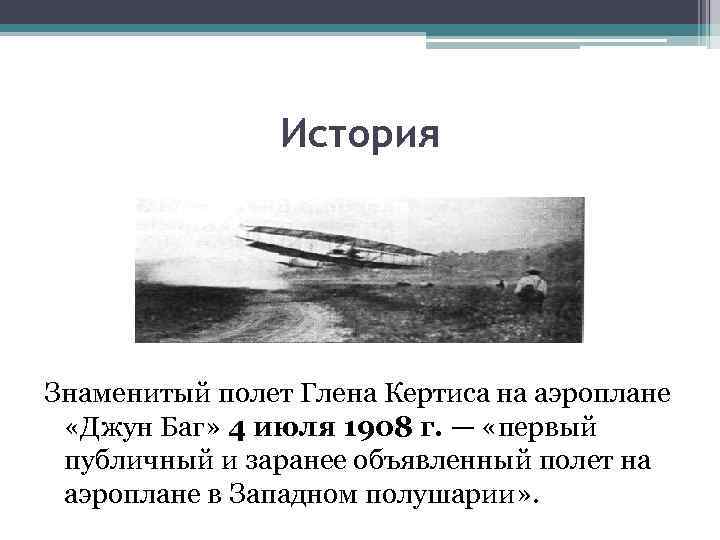 История Знаменитый полет Глена Кертиса на аэроплане «Джун Баг» 4 июля 1908 г. —