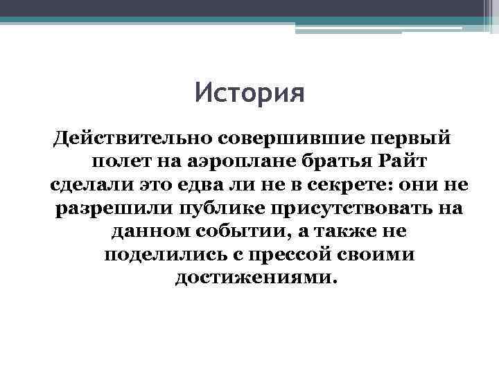 История Действительно совершившие первый полет на аэроплане братья Райт сделали это едва ли не