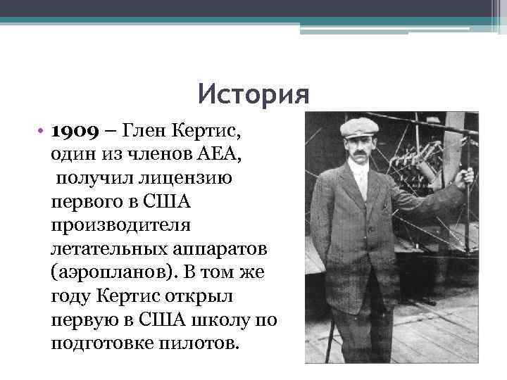 История • 1909 – Глен Кертис, один из членов АЕА, получил лицензию первого в