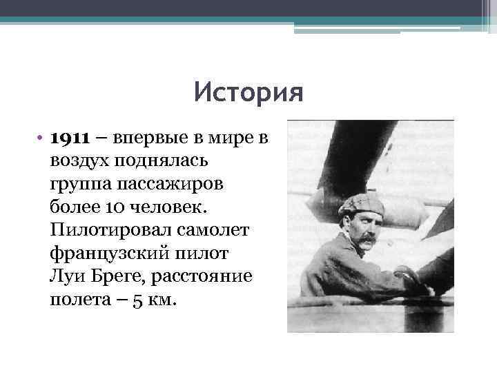 История • 1911 – впервые в мире в воздух поднялась группа пассажиров более 10