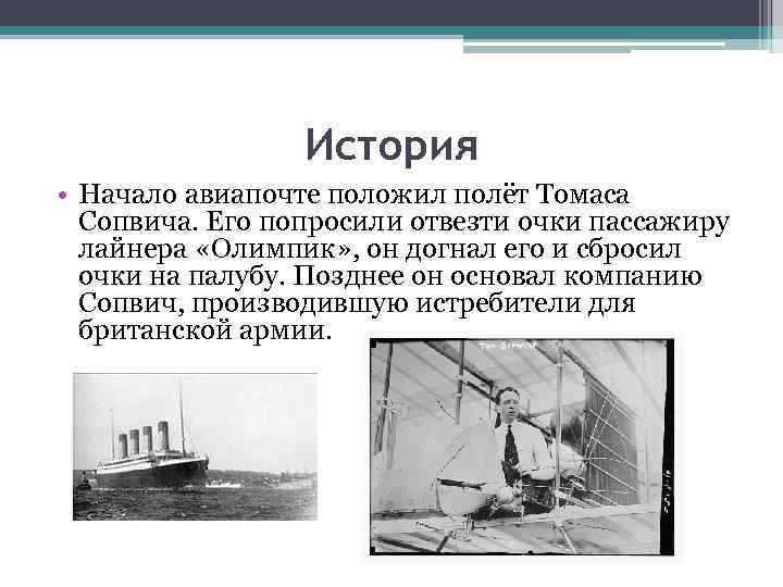 История • Начало авиапочте положил полёт Томаса Сопвича. Его попросили отвезти очки пассажиру лайнера