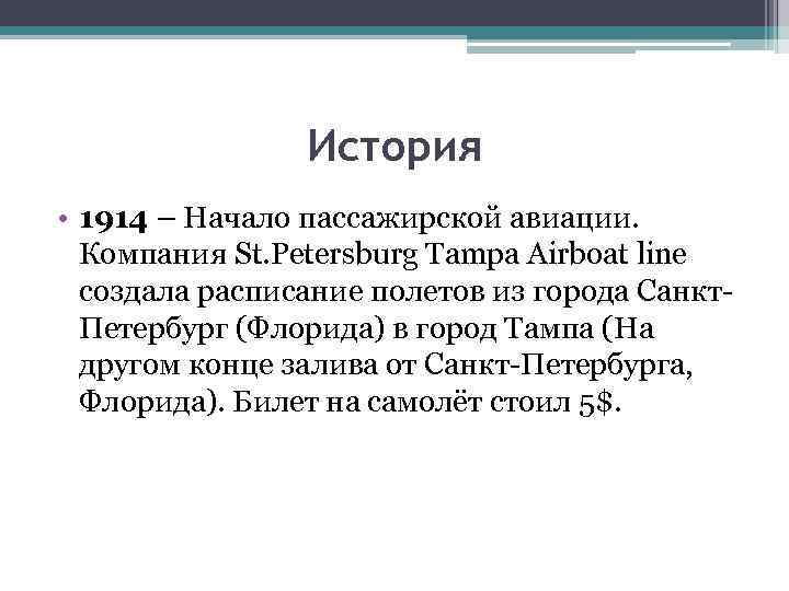 История • 1914 – Начало пассажирской авиации. Компания St. Petersburg Tampa Airboat line создала