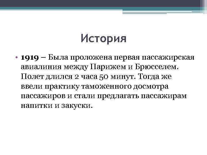 История • 1919 – Была проложена первая пассажирская авиалиния между Парижем и Брюсселем. Полет