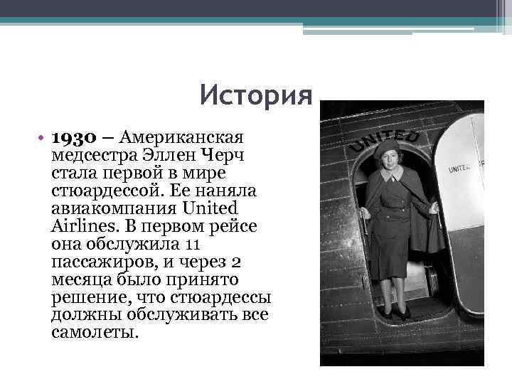 История • 1930 – Американская медсестра Эллен Черч стала первой в мире стюардессой. Ее