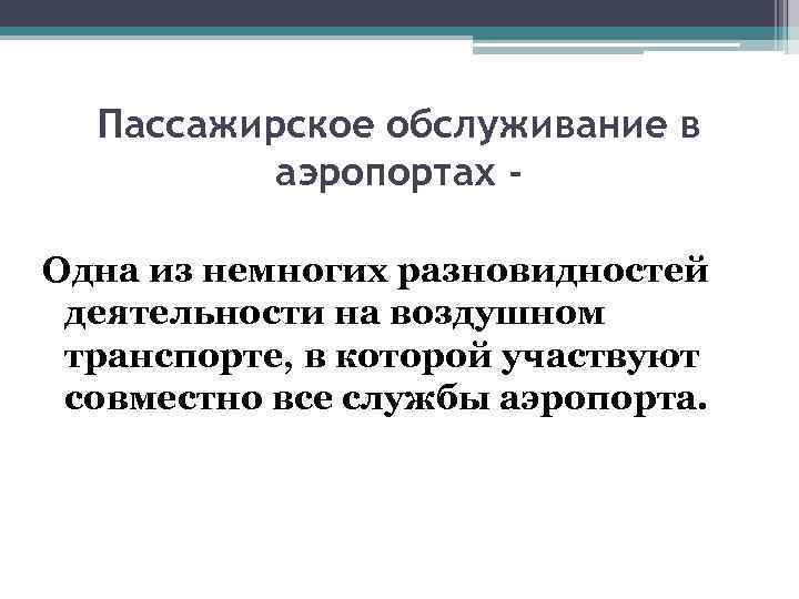 Пассажирское обслуживание в аэропортах Одна из немногих разновидностей деятельности на воздушном транспорте, в которой