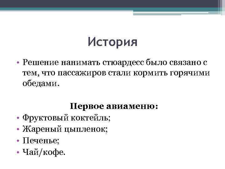 История • Решение нанимать стюардесс было связано с тем, что пассажиров стали кормить горячими