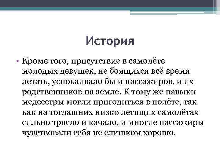 История • Кроме того, присутствие в самолёте молодых девушек, не боящихся всё время летать,