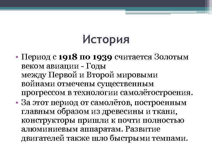 История • Период с 1918 по 1939 считается Золотым веком авиации - Годы между