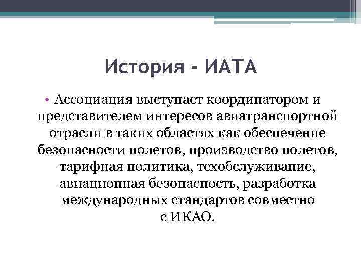 История - ИАТА • Ассоциация выступает координатором и представителем интересов авиатранспортной отрасли в таких