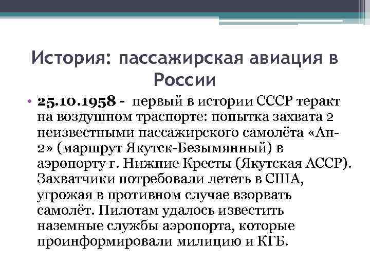 История: пассажирская авиация в России • 25. 10. 1958 - первый в истории СССР