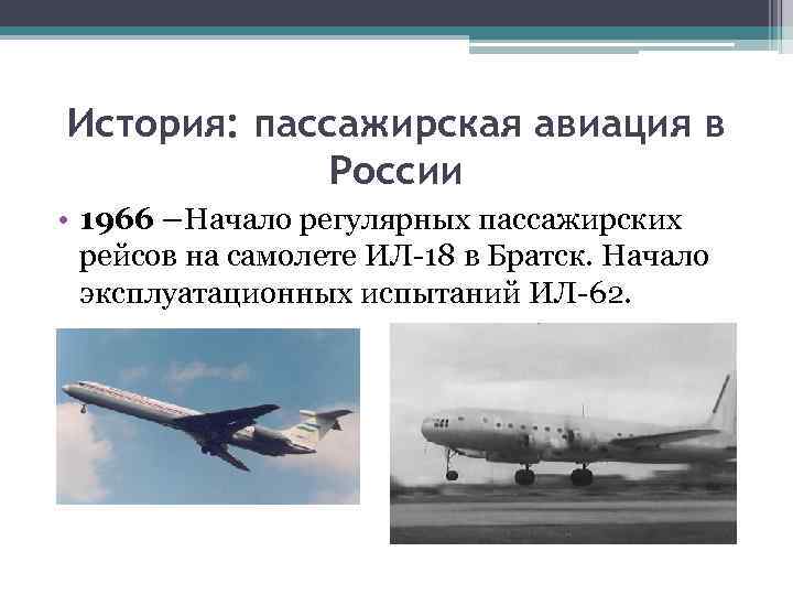 История: пассажирская авиация в России • 1966 –Начало регулярных пассажирских рейсов на самолете ИЛ-18