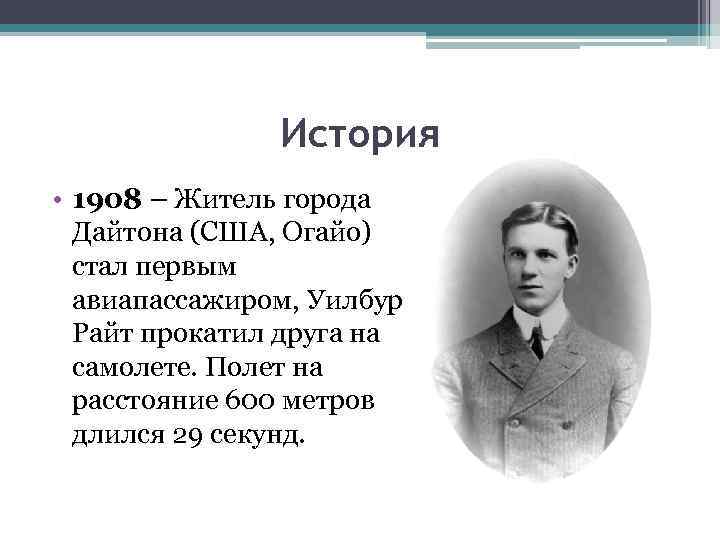 История • 1908 – Житель города Дайтона (США, Огайо) стал первым авиапассажиром, Уилбур Райт