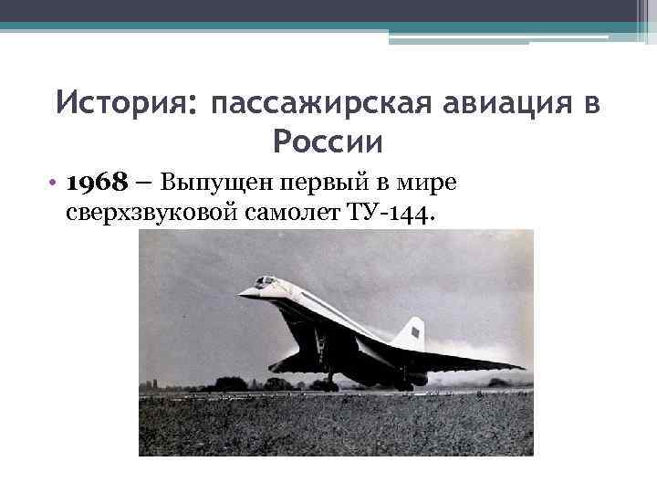 История: пассажирская авиация в России • 1968 – Выпущен первый в мире сверхзвуковой самолет