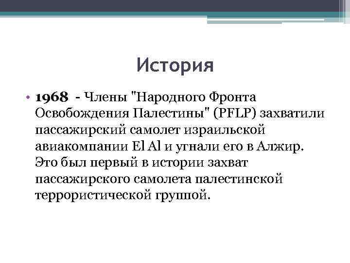 История • 1968 - Члены "Народного Фронта Освобождения Палестины" (PFLP) захватили пассажирский самолет израильской