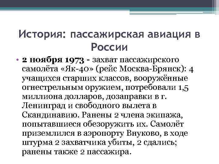 История: пассажирская авиация в России • 2 ноября 1973 - захват пассажирского самолёта «Як-40»