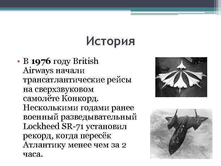 История • В 1976 году British Airways начали трансатлантические рейсы на сверхзвуковом самолёте Конкорд.