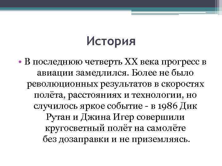 История • В последнюю четверть XX века прогресс в авиации замедлился. Более не было