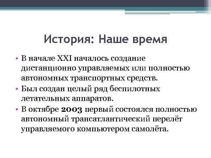 История: Наше время • В начале XXI началось создание дистанционно управляемых или полностью автономных