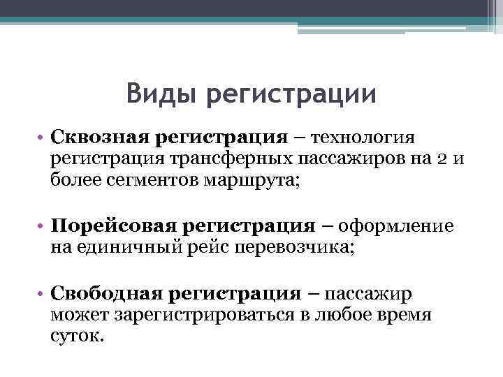 Виды регистрации • Сквозная регистрация – технология регистрация трансферных пассажиров на 2 и более