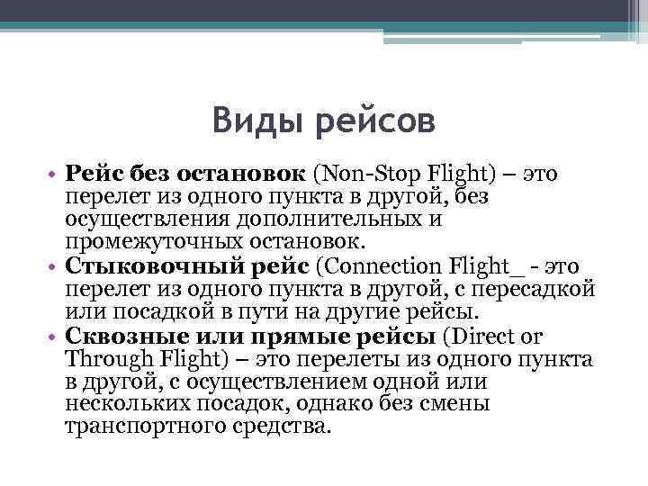 Виды рейсов • Рейс без остановок (Non-Stop Flight) – это перелет из одного пункта