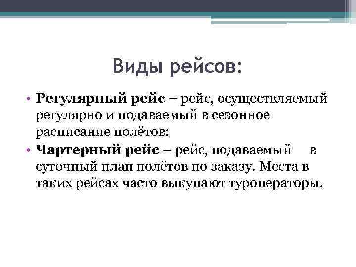 Виды рейсов: • Регулярный рейс – рейс, осуществляемый регулярно и подаваемый в сезонное расписание