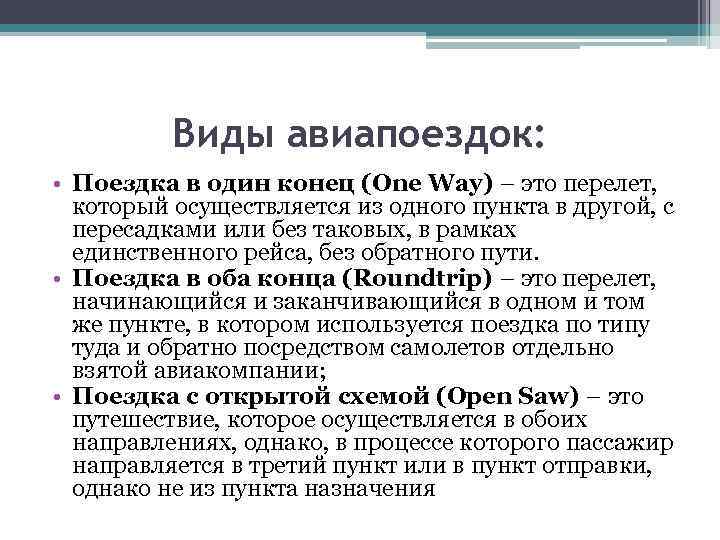 Виды авиапоездок: • Поездка в один конец (Оnе Way) – это перелет, который осуществляется