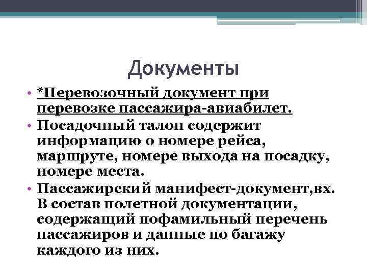 Документы • *Перевозочный документ при перевозке пассажира-авиабилет. • Посадочный талон содержит информацию о номере