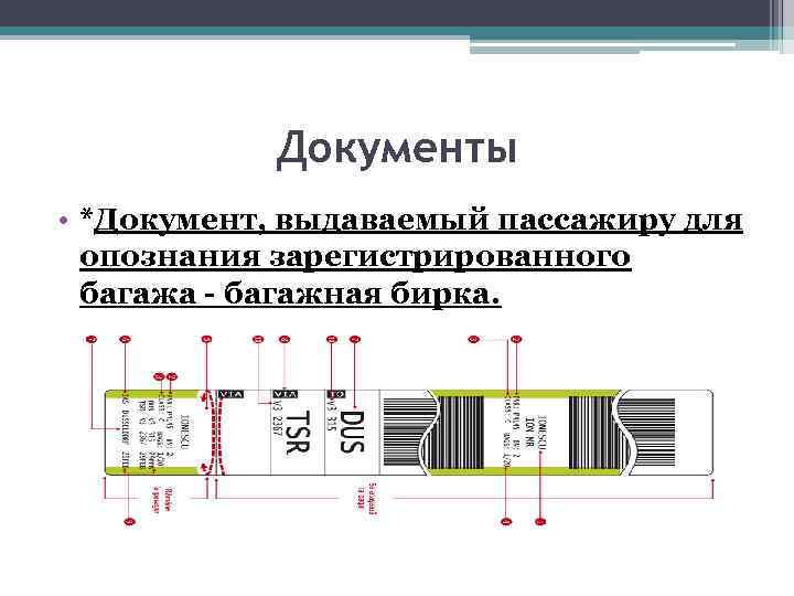 Документы • *Документ, выдаваемый пассажиру для опознания зарегистрированного багажа - багажная бирка. 