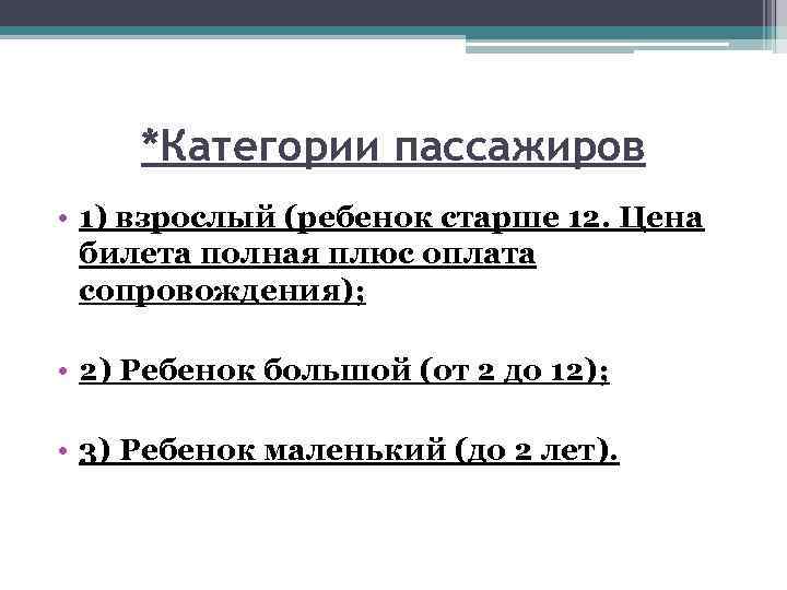 *Категории пассажиров • 1) взрослый (ребенок старше 12. Цена билета полная плюс оплата сопровождения);