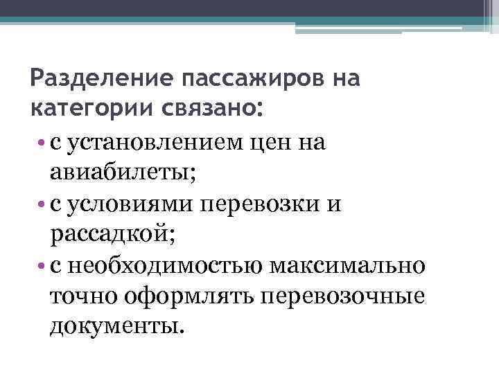 Разделение пассажиров на категории связано: • с установлением цен на авиабилеты; • с условиями