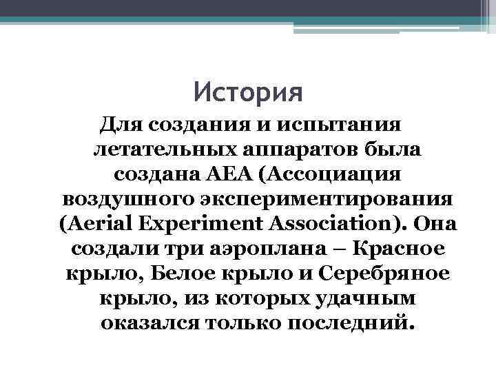 История Для создания и испытания летательных аппаратов была создана АЕА (Ассоциация воздушного экспериментирования (Aerial