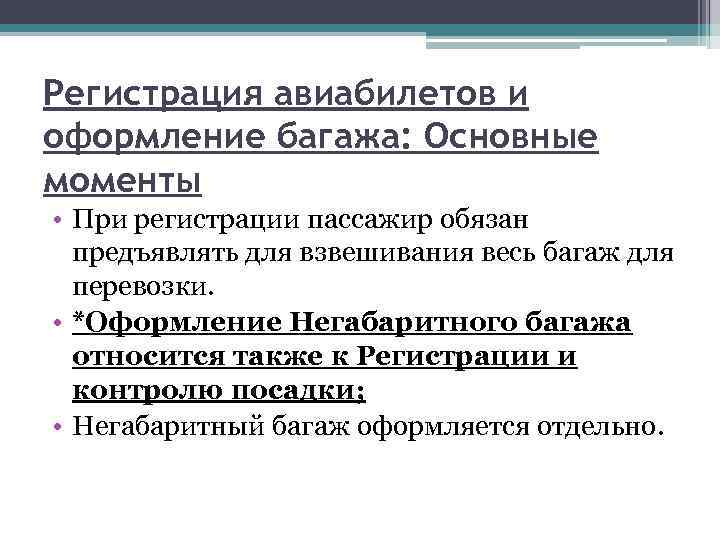 Регистрация авиабилетов и оформление багажа: Основные моменты • При регистрации пассажир обязан предъявлять для