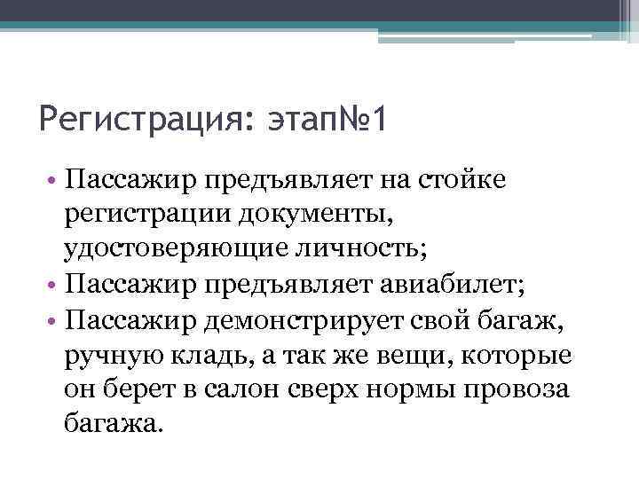 Регистрация: этап№ 1 • Пассажир предъявляет на стойке регистрации документы, удостоверяющие личность; • Пассажир