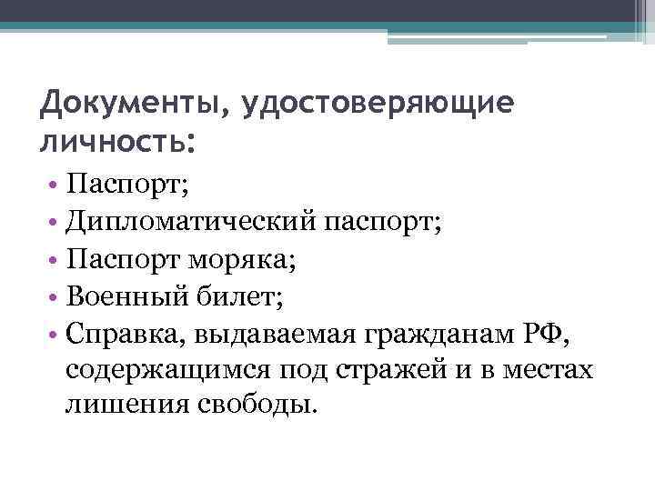 Документы, удостоверяющие личность: • Паспорт; • Дипломатический паспорт; • Паспорт моряка; • Военный билет;