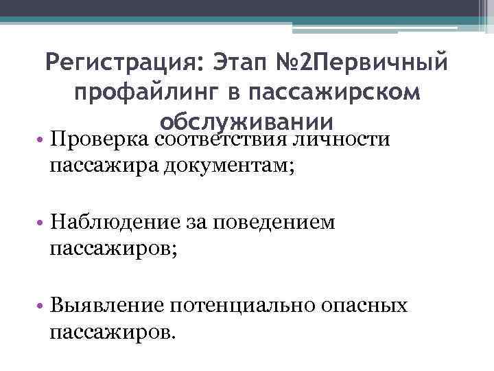 Регистрация: Этап № 2 Первичный профайлинг в пассажирском обслуживании • Проверка соответствия личности пассажира