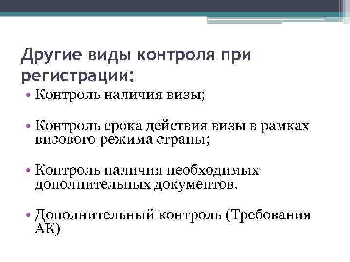 Другие виды контроля при регистрации: • Контроль наличия визы; • Контроль срока действия визы