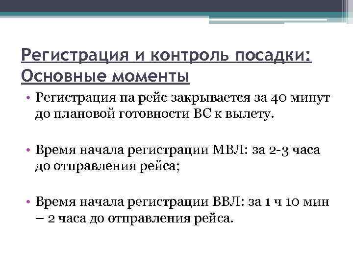 Регистрация и контроль посадки: Основные моменты • Регистрация на рейс закрывается за 40 минут